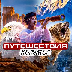 Канал Путешествия Колумба в мессенджере MAX — 39 подписчиков