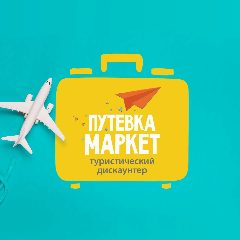 Канал Путевка Маркет — туристический дискаунтер в мессенджере MAX — 20 подписчиков