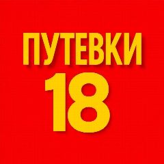 Канал Горящие Путевки в Ижевске в мессенджере MAX — 1 850 подписчиков