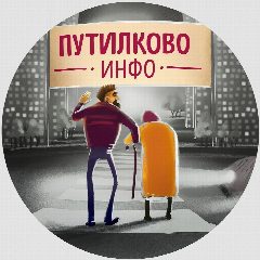 Канал Путилково Инфо в мессенджере MAX — 4 638 подписчиков