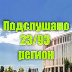 Канал Подслушано 23/93 регион в мессенджере MAX — 2 314 подписчиков