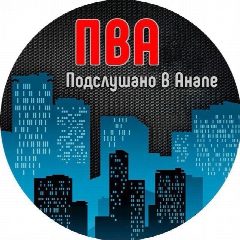 Канал ПВА в мессенджере MAX — 34 229 подписчиков