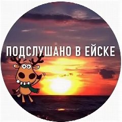 Канал Подслушано в Ейске в мессенджере MAX — 5 827 подписчиков