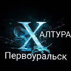 Канал Халтура Первоуральск в мессенджере MAX — 1 319 подписчиков
