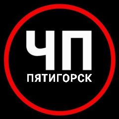 Канал ЧП Пятигорск | Новости Пятигорска и КМВ Горячеводский Кисловодск Ессентуки Ставрополь Минеральные Воды в мессенджере MAX — 3 124 подписчика