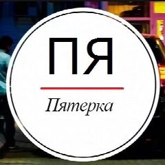Канал Пятерка - Ярославль в мессенджере MAX — 82 подписчика