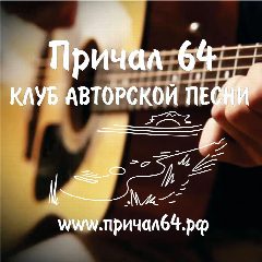 Канал Причал 64 - клуб авторской песни, г.Саратов в мессенджере MAX — 36 подписчиков