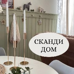 Канал СКАНДИ ДОМ 🏠 | Ольга в мессенджере MAX — 205 подписчиков