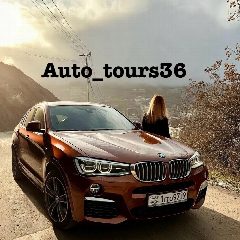Канал Auto_tours36😎 в мессенджере MAX — 282 подписчика