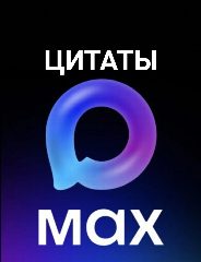 Канал Цитаты у MAXa в мессенджере MAX — 1 958 подписчиков