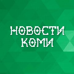 Канал Новости Коми в мессенджере MAX — 4 729 подписчиков