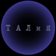 Канал 🔭•༺Т А Л и я༻•🧸 в мессенджере MAX — 94 подписчика