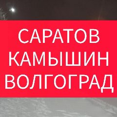 Канал ИЩУ ПОПУТКУ, ПОПУТЧИКА КАМЫШИН САРАТОВ ВОЛГОГРАД в мессенджере MAX — 796 подписчиков