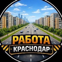 Канал Работа Краснодар в мессенджере MAX — 3 446 подписчиков