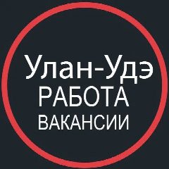 Канал Работа в Улан-Удэ 03 в мессенджере MAX — 3 952 подписчика