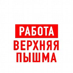 Канал Работа Верхняя Пышма в мессенджере MAX — 1 369 подписчиков