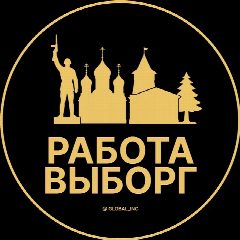 Канал Работа Выборг в мессенджере MAX — 1 892 подписчика