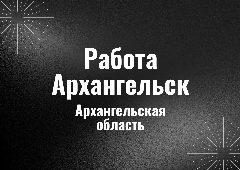 Канал Работа Архангельск в мессенджере MAX — 85 подписчиков