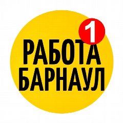 Канал Работа Барнаул | Алтай в мессенджере MAX — 5 105 подписчиков