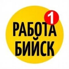 Канал РАБОТА БИЙСК в мессенджере MAX — 5 280 подписчиков