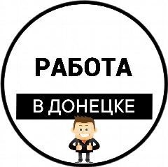 Канал Работа в Донецке | Вакансии ДНР в мессенджере MAX — 16 подписчиков