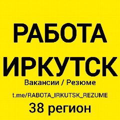 Канал РАБОТА ИРКУТСК | ВАКАНСИИ И РЕЗЮМЕ в мессенджере MAX — 3 504 подписчика