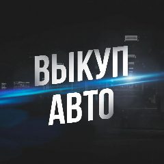 Канал Купить продать АВТО в мессенджере MAX — 2 439 подписчиков
