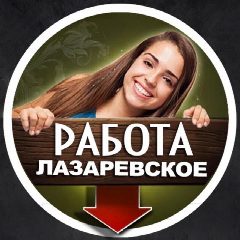 Канал ЛАЗАРЕВСКОЕ РАБОТА ВАКАНСИИ / подработка в мессенджере MAX — 2 541 подписчик