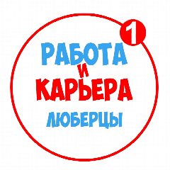 Канал Работа в Люберцах в мессенджере MAX — 1 011 подписчиков