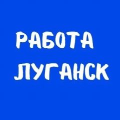 Канал Работа в Луганске | Вакансии ЛНР в мессенджере MAX — 2 785 подписчиков