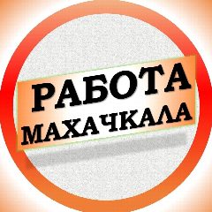 Канал Работа в Махачкале в мессенджере MAX — 1 221 подписчик