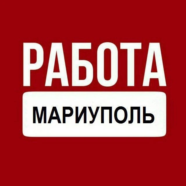 Канал Работа Мариуполь Работа в Мариуполе Вакансии Мариуполь Вакансии в Мариуполе Объявления Мариуполь в мессенджере MAX — 13 219 подписчиков