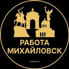 Канал Вакансии в Михайловске в мессенджере MAX — 1 930 подписчиков