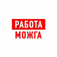 Канал Работа в Можге в мессенджере MAX — 1 145 подписчиков