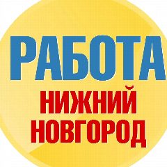 Канал Работа в Нижнем Новгороде в мессенджере MAX — 1 476 подписчиков