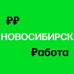 Канал Работа в Новосибирске в мессенджере MAX — 1 725 подписчиков