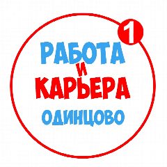 Канал Работа в Одинцово в мессенджере MAX — 1 288 подписчиков
