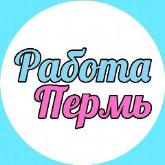 Канал РАБОТА В ПЕРМИ И ПЕРМСКОМ КРАЕ в мессенджере MAX — 26 подписчиков