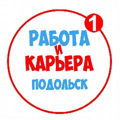 Канал Работа в Подольске в мессенджере MAX — 1 165 подписчиков