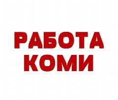 Канал РАБОТА КОМИ в мессенджере MAX — 690 подписчиков
