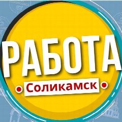 Канал Работа Соликамск в мессенджере MAX — 681 подписчик