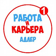 Канал Работа в Адлере в мессенджере MAX — 1 748 подписчиков