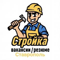 Канал Стройка | Вакансии / Резюме | Ставрополь в мессенджере MAX — 1 697 подписчиков