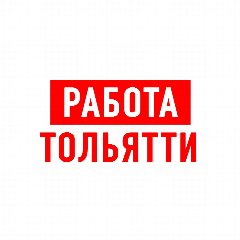 Канал Работа в Тольятти в мессенджере MAX — 2 036 подписчиков