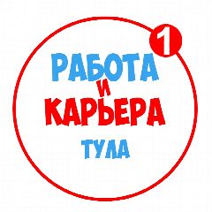 Канал Работа в Туле в мессенджере MAX — 1 114 подписчиков