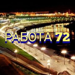 Канал РАБОТА В ТЮМЕНИ И ТЮМЕНСКОЙ ОБЛАСТИ в мессенджере MAX — 1 773 подписчика