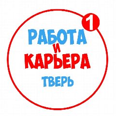 Канал Работа в Твери в мессенджере MAX — 1 097 подписчиков