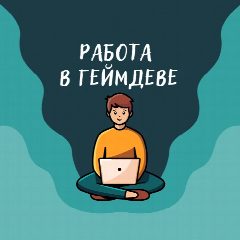 Канал Работа в геймдеве (вакансии) в мессенджере MAX — 76 подписчиков