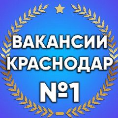 Канал Вакансии в Краснодаре в мессенджере MAX — 3 747 подписчиков