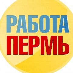 Канал Работа в Перми в мессенджере MAX — 2 410 подписчиков